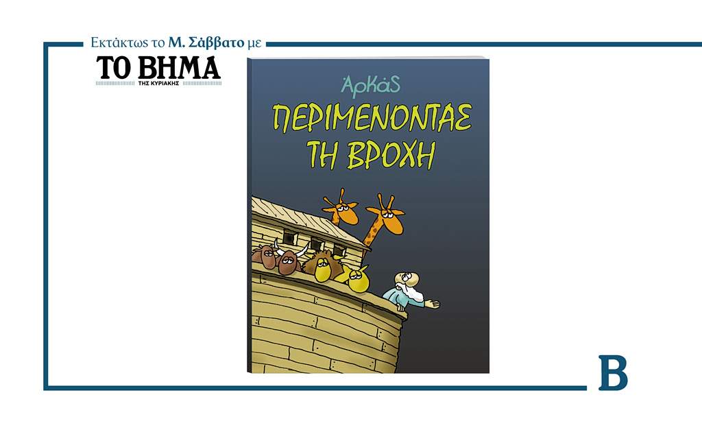 Μία νύχτα μόνο: Ο Οδυσσέας ξεφτιλίζει την Αρετή – «Ορίστε οι αποδείξεις»