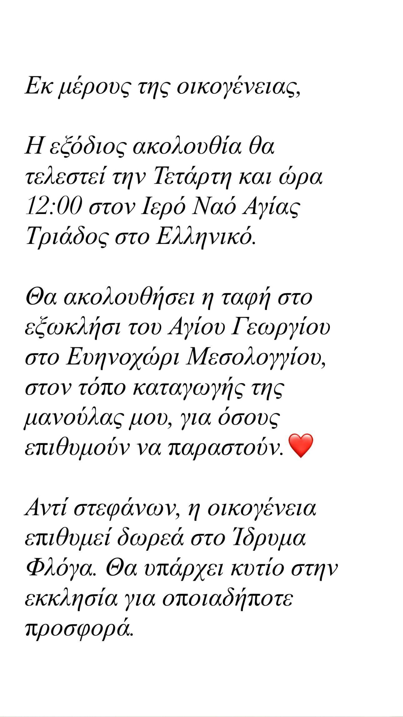 Γωγώ Μαστροκώστα: Σήμερα ο τελευταίος αποχαιρετισμός – Η επιθυμία της οικογένειάς της