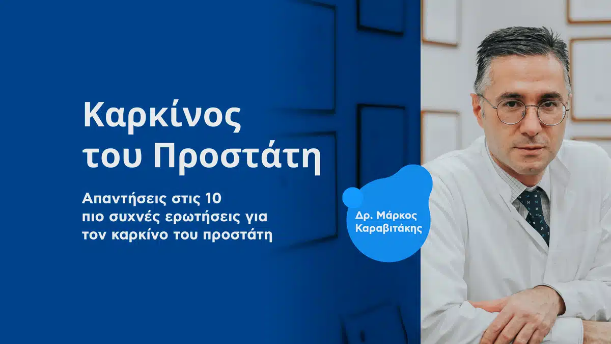 Karkinos-tou-Prostati-Erotiseis-Apantiseis.jpg